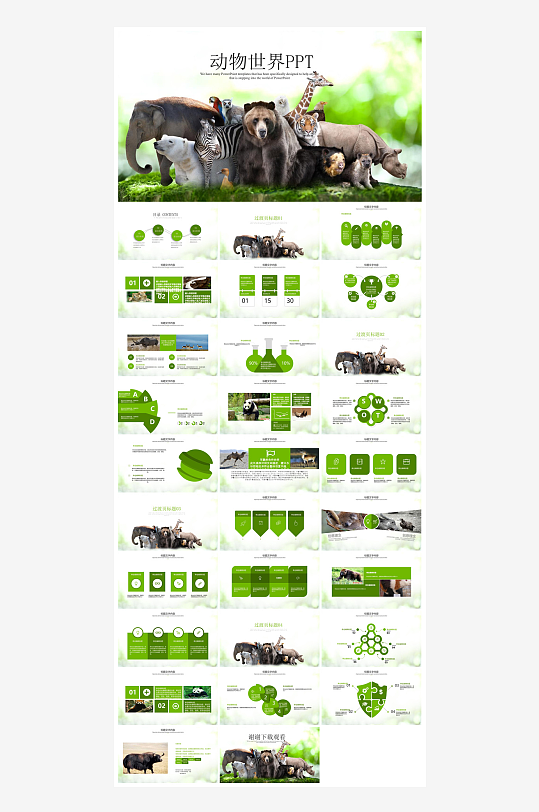 卡通儿童保护野生动物宣传主题班会课件-众图网