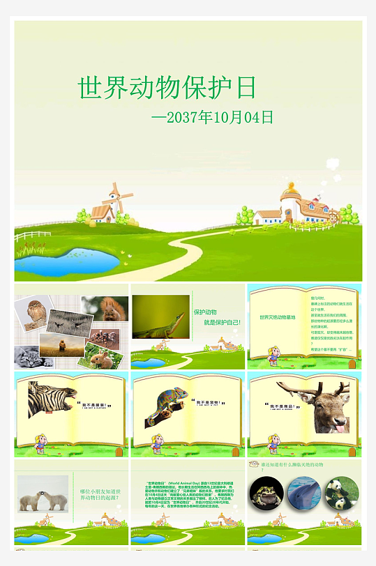 卡通儿童保护野生动物宣传主题班会课件-众图网
