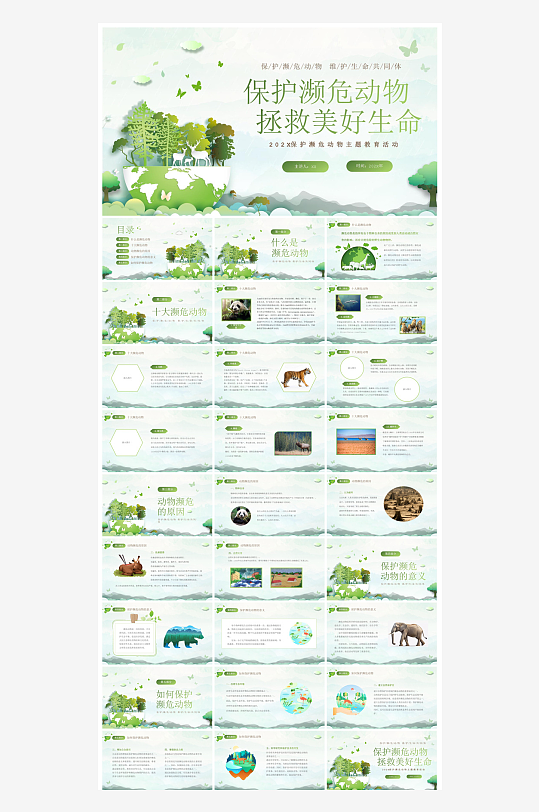 卡通儿童保护野生动物宣传主题班会课件-众图网