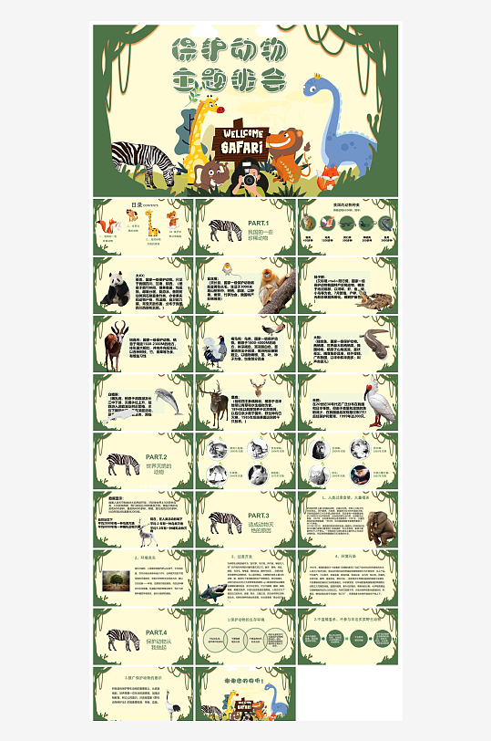卡通儿童保护野生动物宣传主题班会课件-众图网