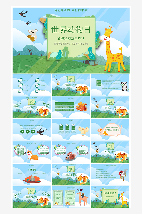 卡通儿童保护野生动物宣传主题班会课件-众图网