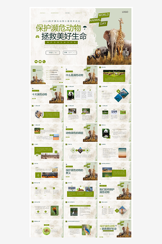 卡通儿童保护野生动物宣传主题班会课件-众图网
