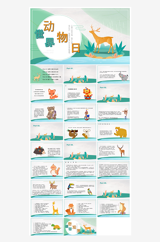 卡通儿童保护野生动物宣传主题班会课件-众图网