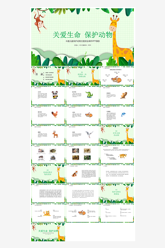 卡通儿童保护野生动物宣传主题班会课件-众图网