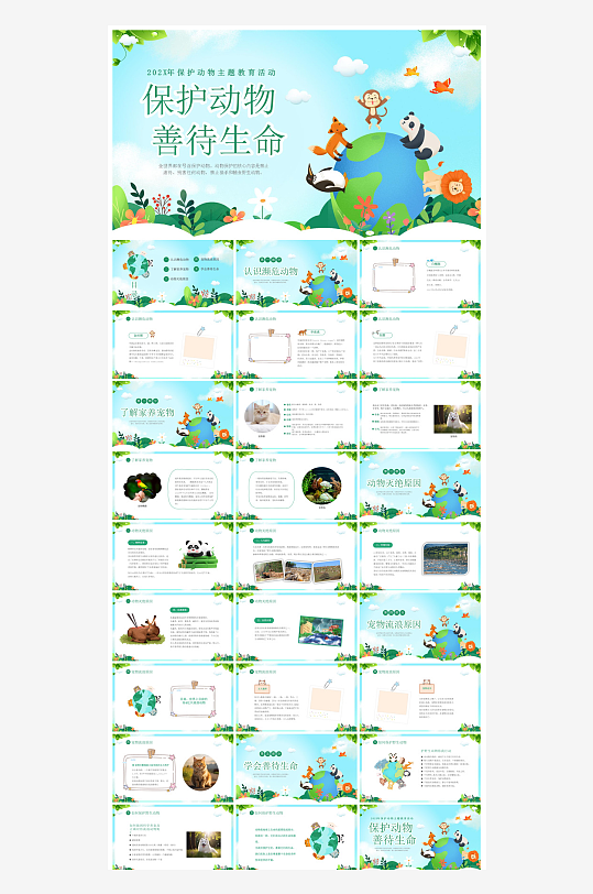 卡通儿童保护野生动物宣传主题班会课件-众图网