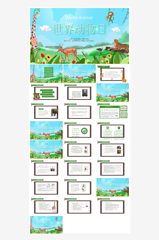 卡通儿童保护野生动物宣传主题班会课件-众图网