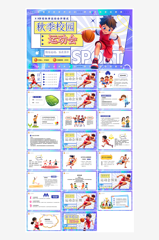 动感卡通风校园秋季运动会体育活动项目宣传-众图网