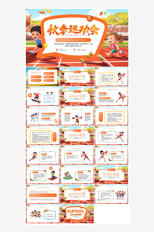 动感卡通风校园秋季运动会体育活动项目宣传-众图网