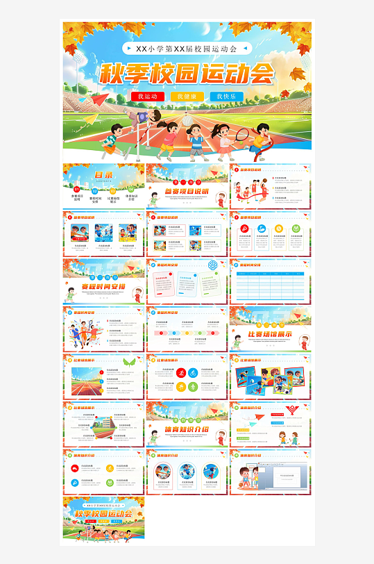 动感卡通风校园秋季运动会体育活动项目宣传-众图网