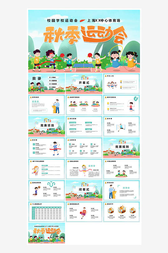 动感卡通风校园秋季运动会体育活动项目宣传-众图网