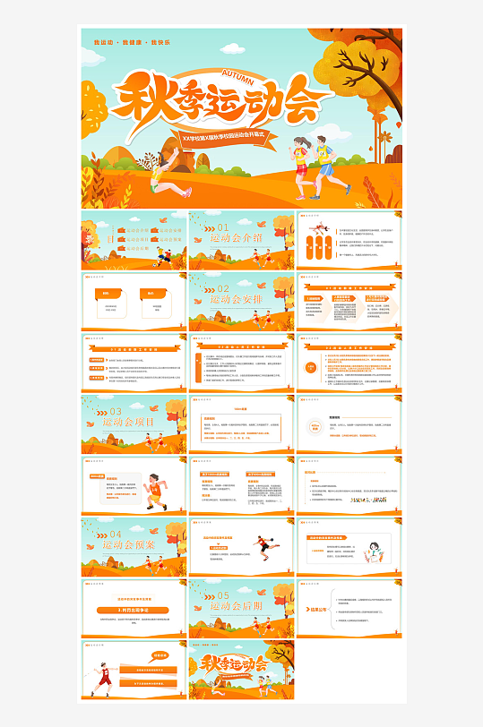 动感卡通风校园秋季运动会体育活动项目宣传-众图网