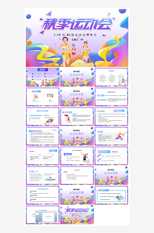 动感卡通风校园秋季运动会体育活动项目宣传-众图网