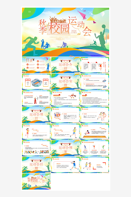 动感卡通风校园秋季运动会体育活动项目宣传-众图网