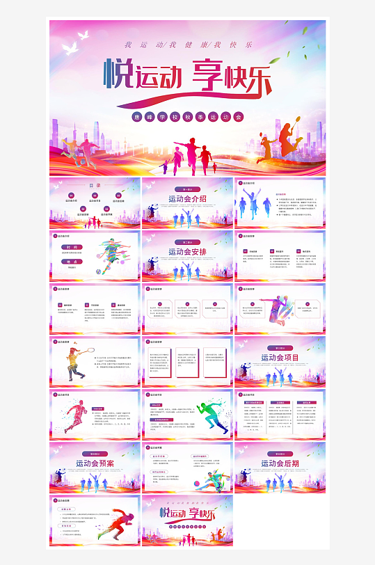 动感卡通风校园秋季运动会体育活动项目宣传-众图网