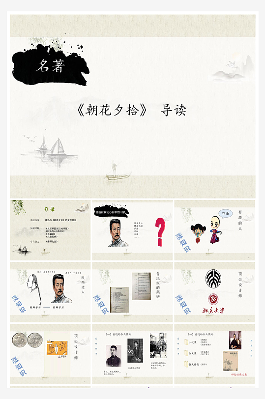 七年级语文鲁迅名著朝花夕拾导读知识课件-众图网