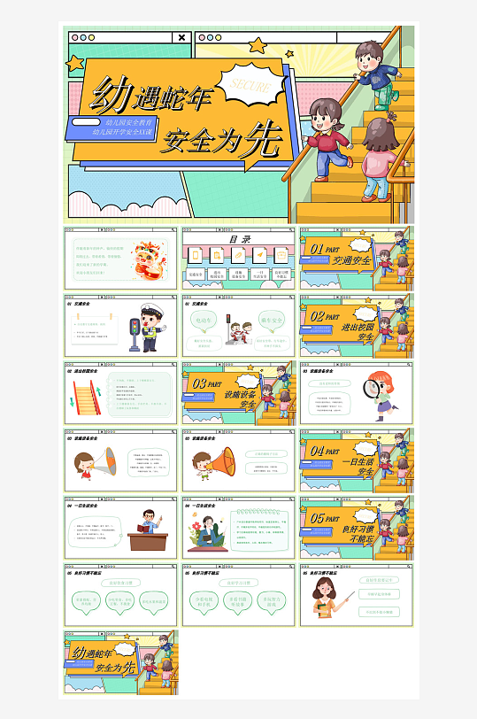 春季开学第一课幼儿园新学期安全教育课件-众图网