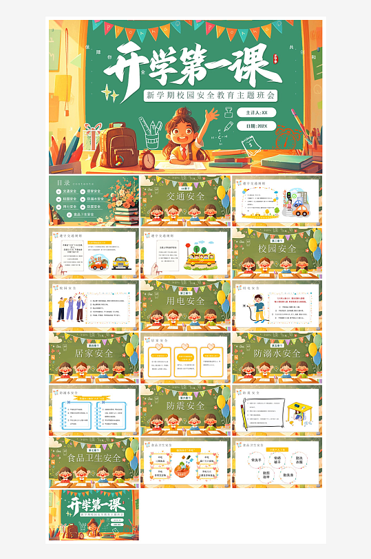 春季开学第一课幼儿园新学期安全教育课件-众图网