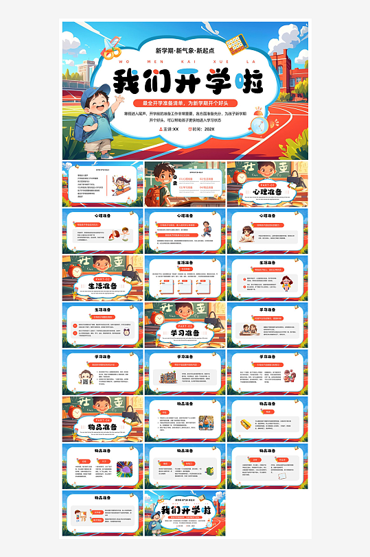 春季开学第一课幼儿园新学期安全教育课件-众图网