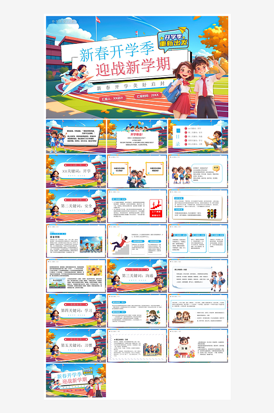 春季开学第一课幼儿园新学期安全教育课件-众图网