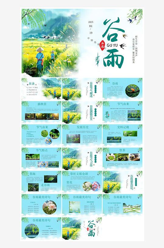 中国传统文化二十四节气谷雨介绍主题课件-众图网