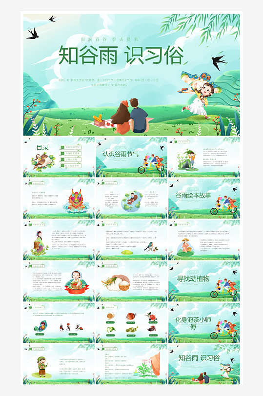 中国传统文化二十四节气谷雨介绍主题课件-众图网