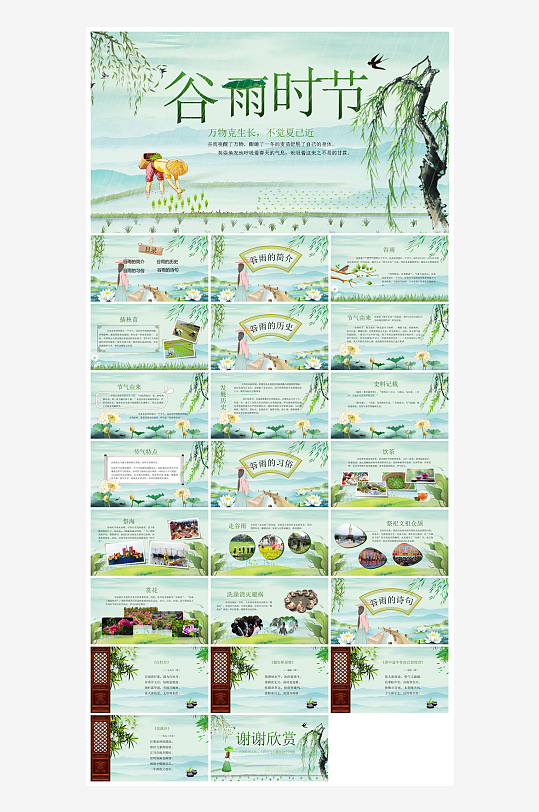 中国传统文化二十四节气谷雨介绍主题课件-众图网