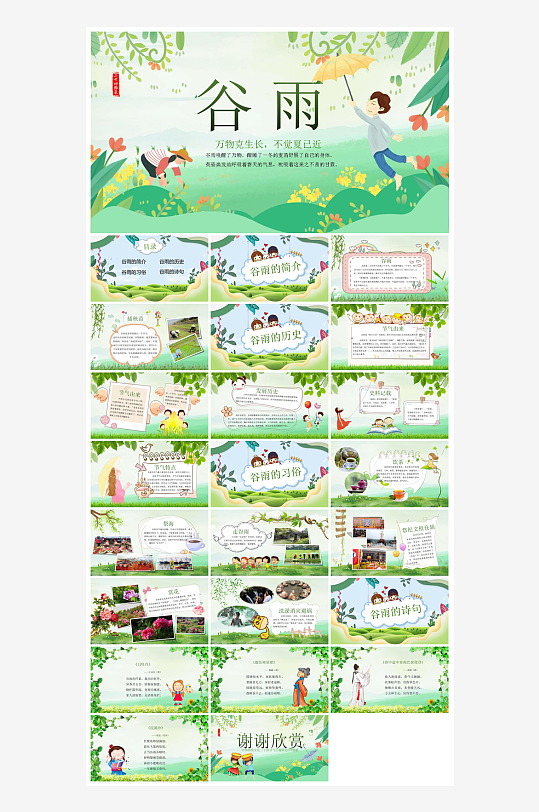 中国传统文化二十四节气谷雨介绍主题课件-众图网