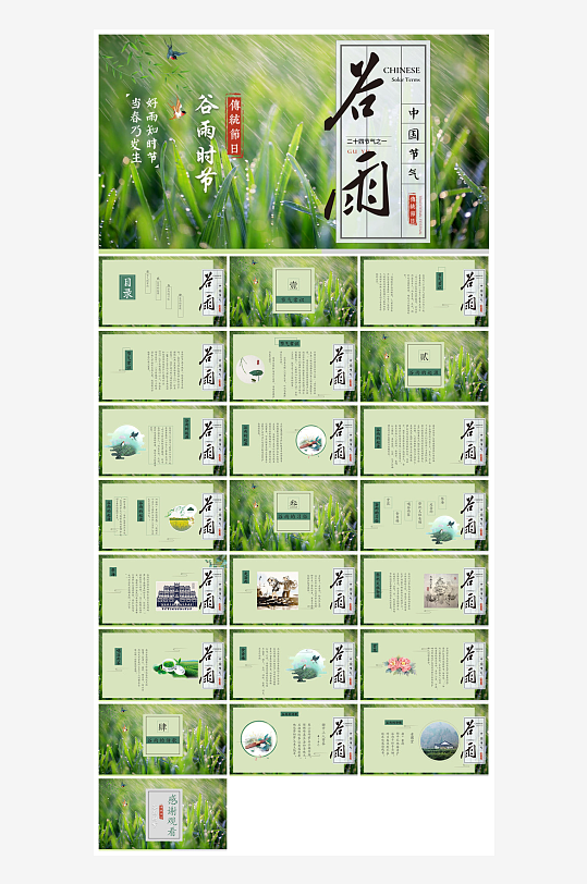 中国传统文化二十四节气谷雨介绍主题课件-众图网