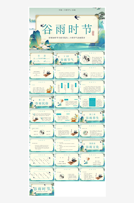 中国传统文化二十四节气谷雨介绍主题课件-众图网