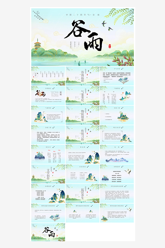 中国传统文化二十四节气谷雨介绍主题课件-众图网