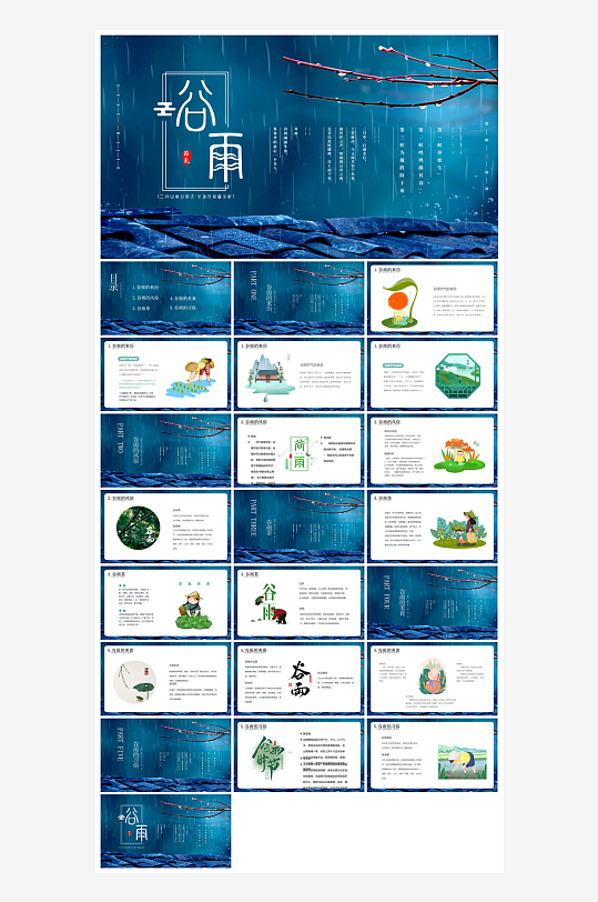 中国传统文化二十四节气谷雨介绍主题课件-众图网
