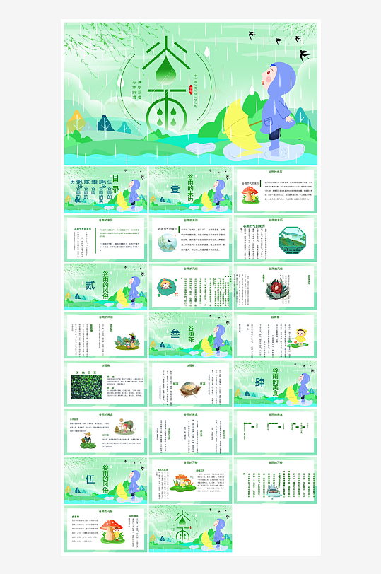中国传统文化二十四节气谷雨介绍主题课件-众图网