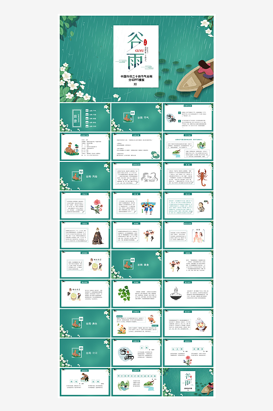 中国传统文化二十四节气谷雨介绍主题课件-众图网