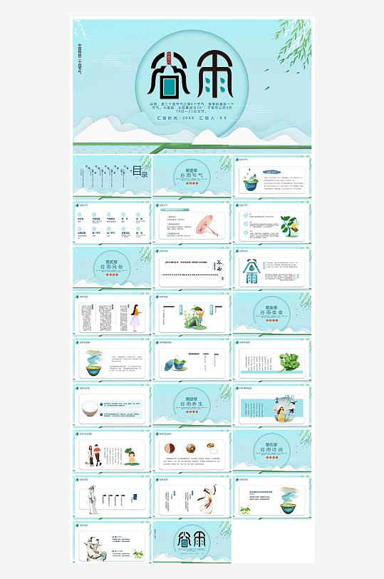 中国传统文化二十四节气谷雨介绍主题课件-众图网