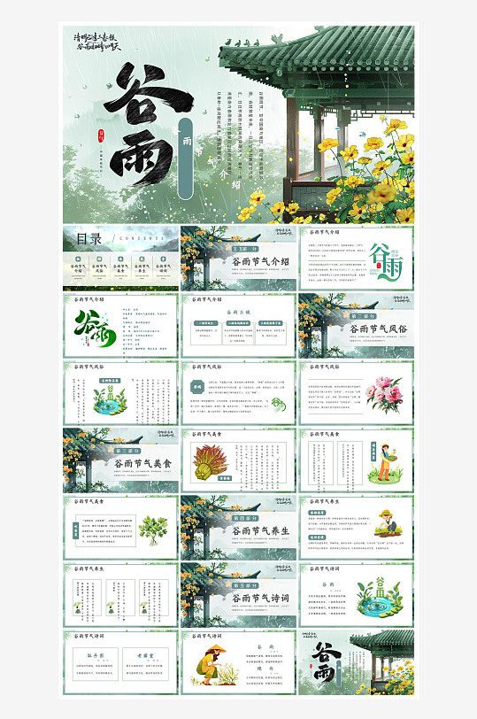 中国传统文化二十四节气谷雨介绍主题课件-众图网