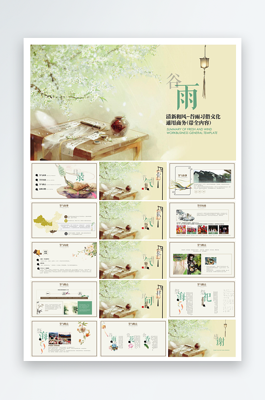 中国传统文化二十四节气谷雨介绍主题课件-众图网