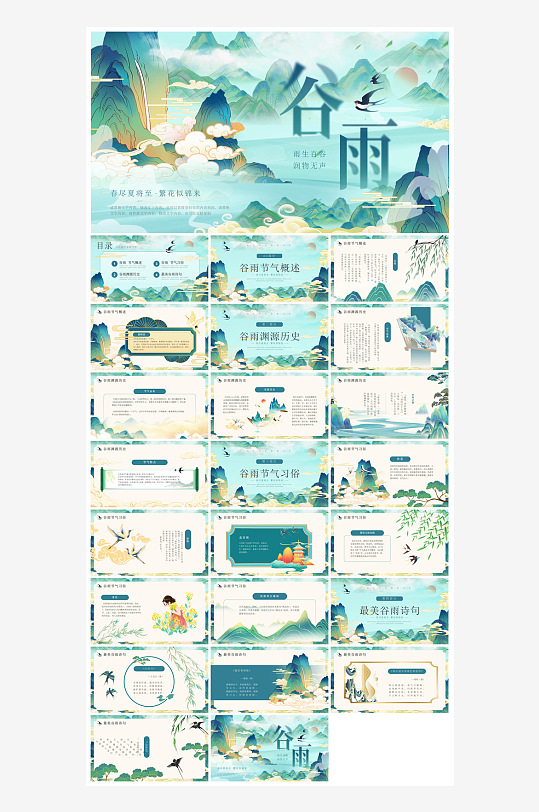 中国传统文化二十四节气谷雨介绍主题课件-众图网