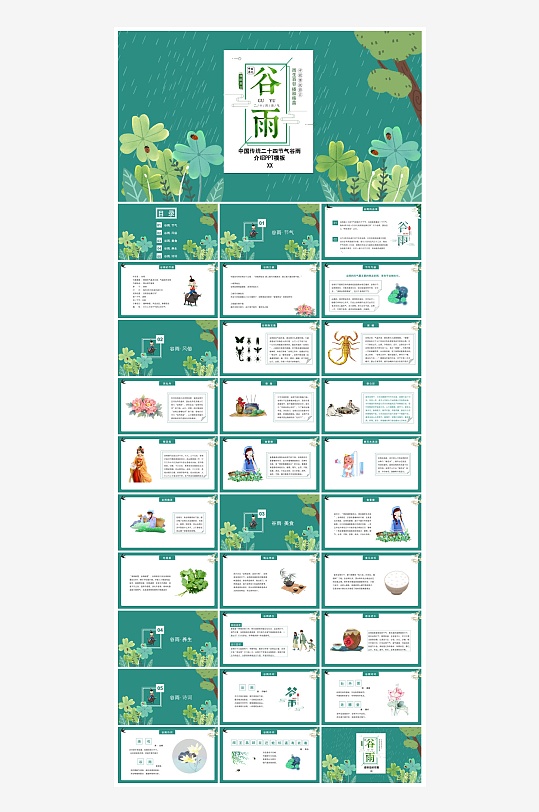 中国传统文化二十四节气谷雨介绍主题课件-众图网