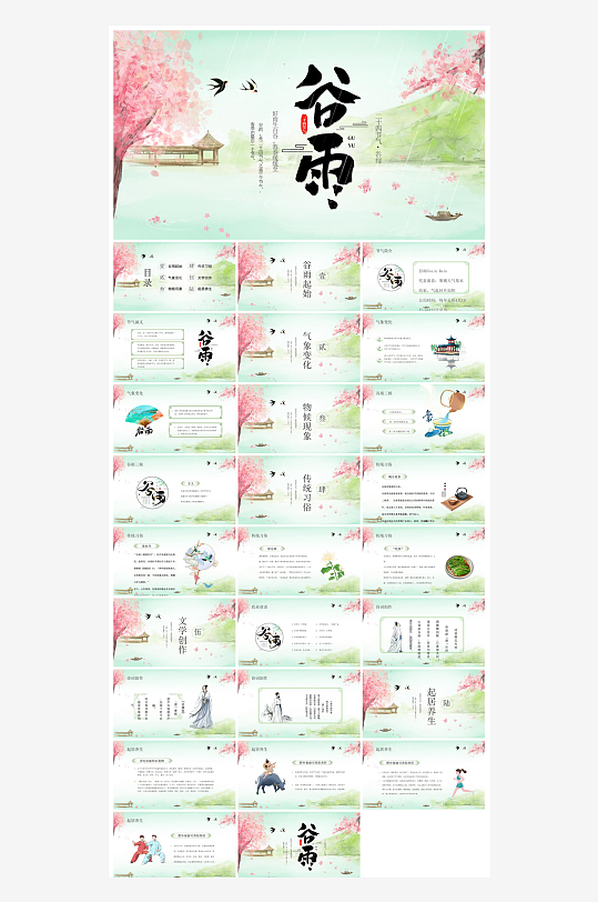 中国传统文化二十四节气谷雨介绍主题课件-众图网
