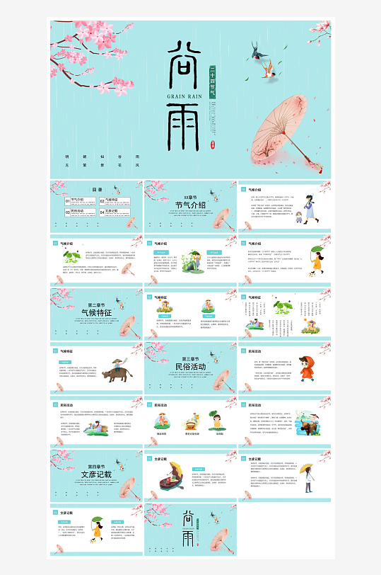 中国传统文化二十四节气谷雨介绍主题课件-众图网