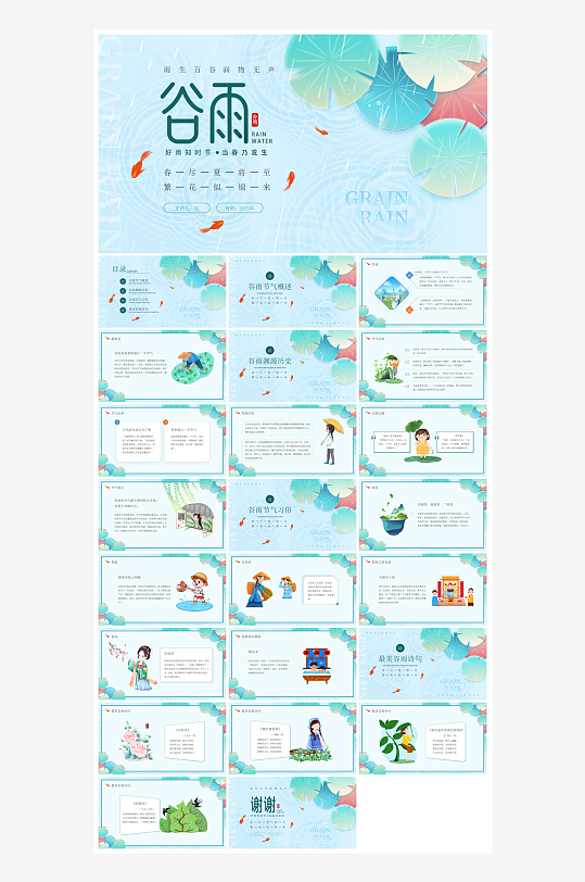 中国传统文化二十四节气谷雨介绍主题课件-众图网