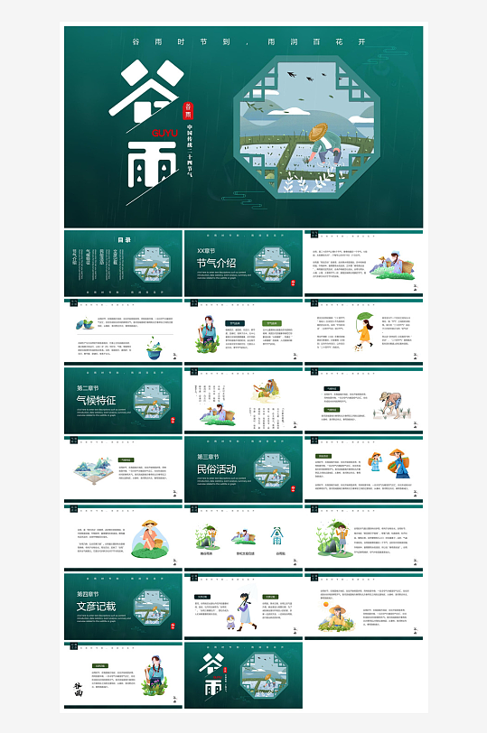 中国传统文化二十四节气谷雨介绍主题课件-众图网