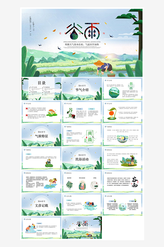 中国传统文化二十四节气谷雨介绍主题课件-众图网
