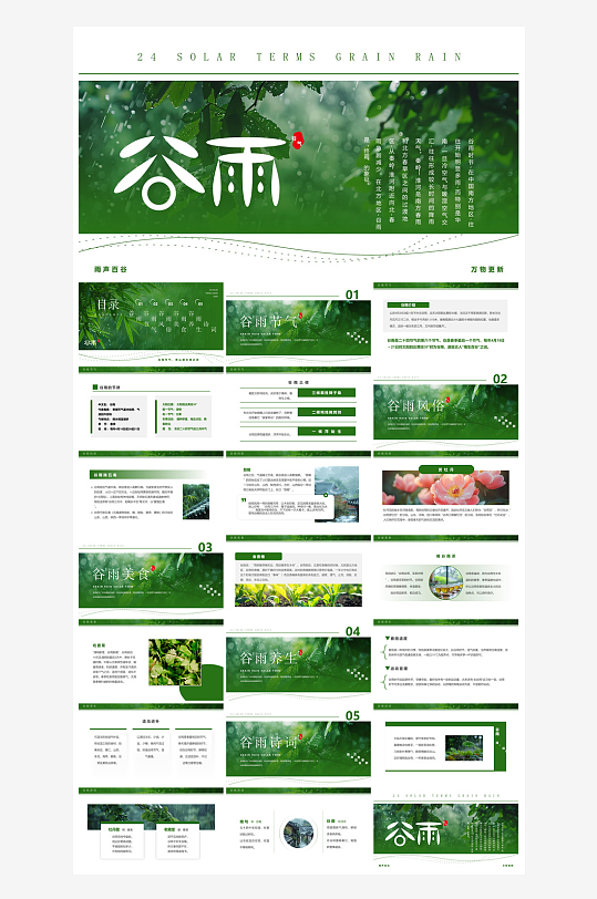 中国传统文化二十四节气谷雨介绍主题课件-众图网