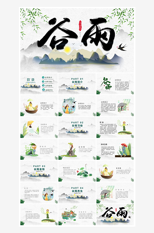 中国传统文化二十四节气谷雨介绍主题课件-众图网