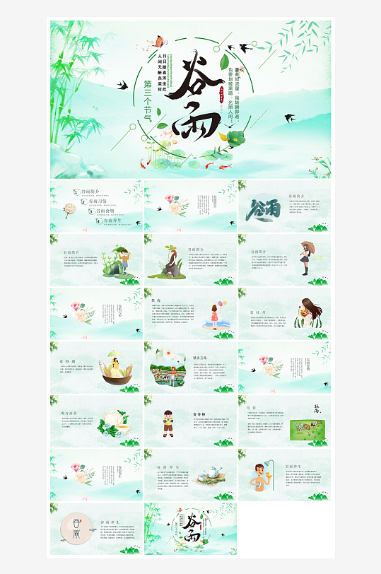 中国传统文化二十四节气谷雨介绍主题课件-众图网