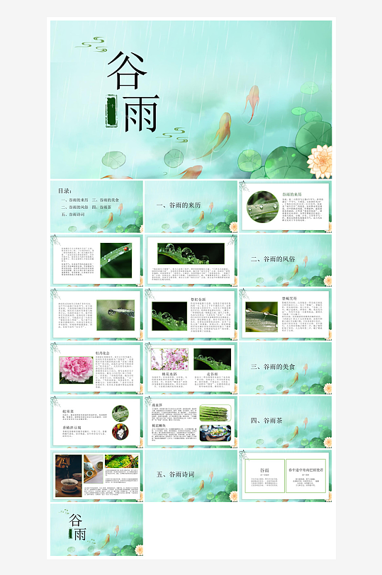 中国传统文化二十四节气谷雨介绍主题课件-众图网
