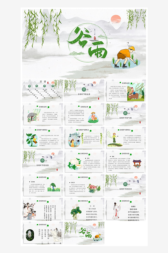 中国传统文化二十四节气谷雨介绍主题课件-众图网