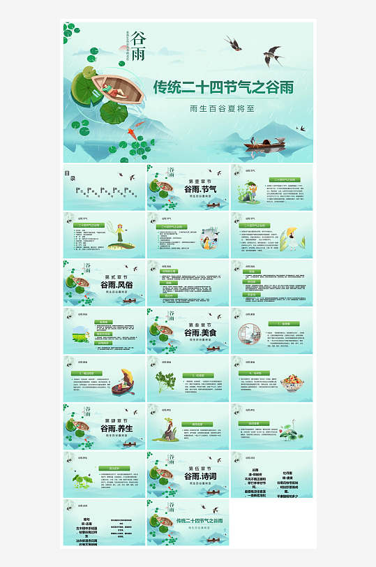 中国传统文化二十四节气谷雨介绍主题课件-众图网