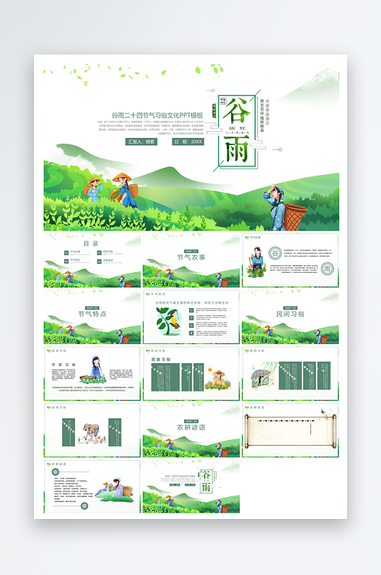 中国传统文化二十四节气谷雨介绍主题课件-众图网